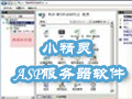 小精灵ASP服务器软件v1.0.2绿色版
