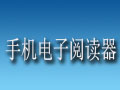 手机电子书阅读器